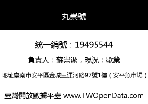 丸崇號