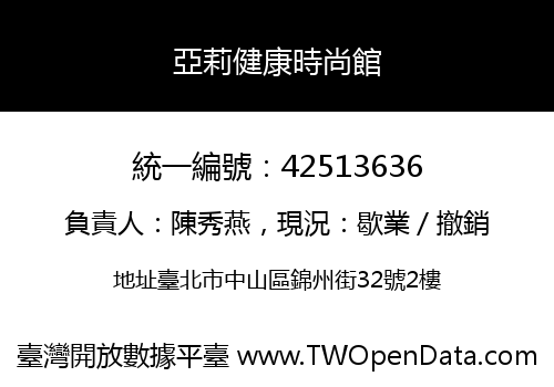 亞莉健康時尚館