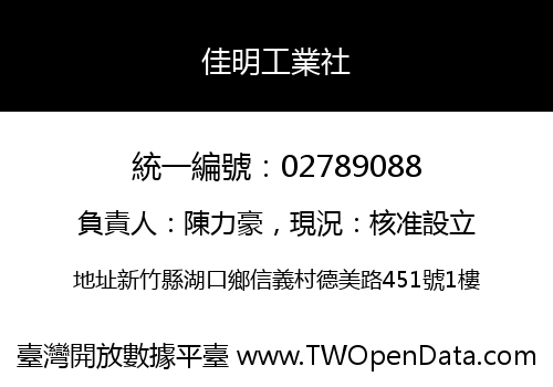 佳明工業社