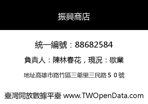 振興商店
