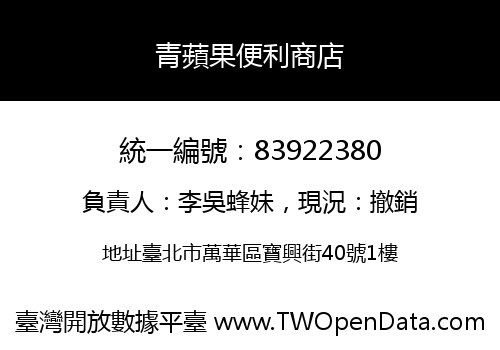 青蘋果便利商店