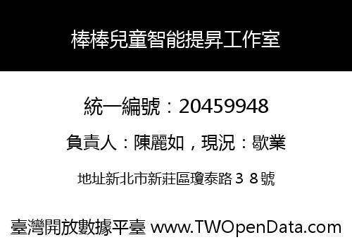 棒棒兒童智能提昇工作室
