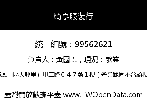 綺亨服裝行