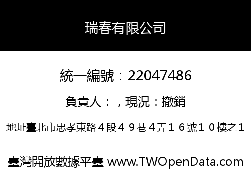瑞春有限公司