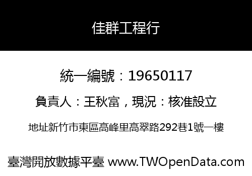 佳群工程行