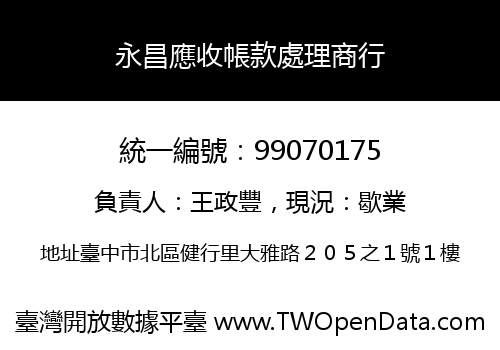 永昌應收帳款處理商行
