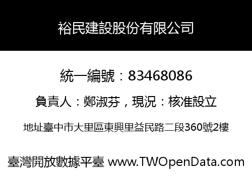 裕民建設股份有限公司