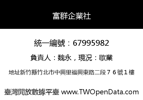 富群企業社