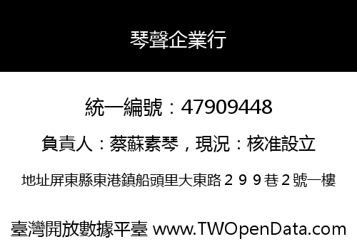 琴聲企業行