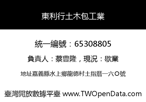 東利行土木包工業