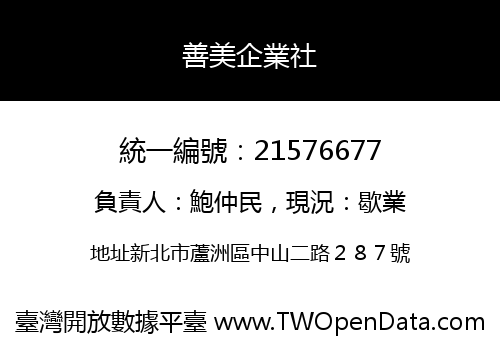 善美企業社