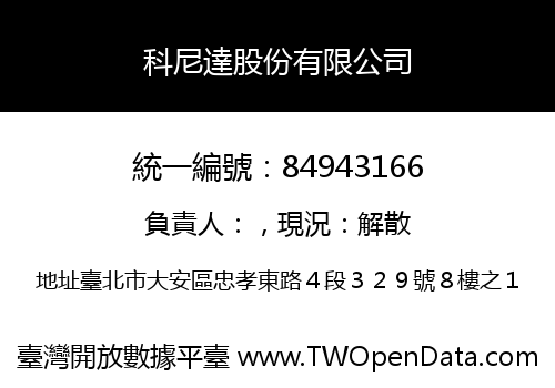 科尼達股份有限公司