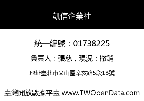 凱信企業社