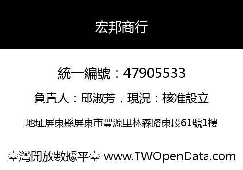 宏邦商行