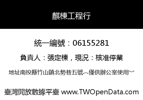 麒棟工程行
