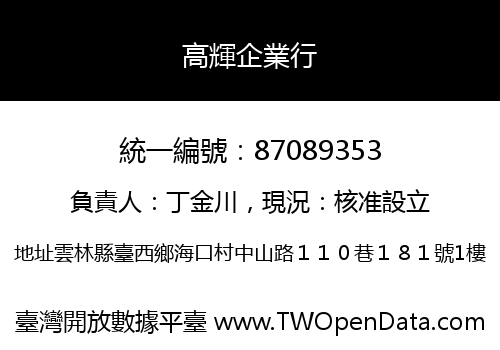 高輝企業行