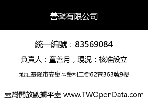 善馨有限公司