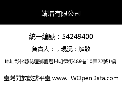 靖增有限公司