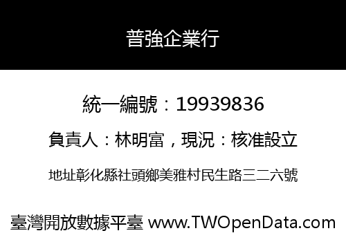 普強企業行