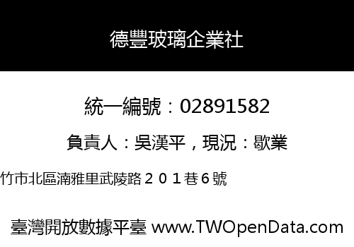 德豐玻璃企業社