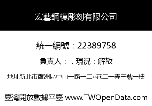 宏藝鋼模彫刻有限公司