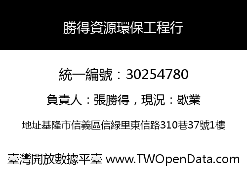 勝得資源環保工程行