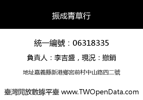 振成青草行