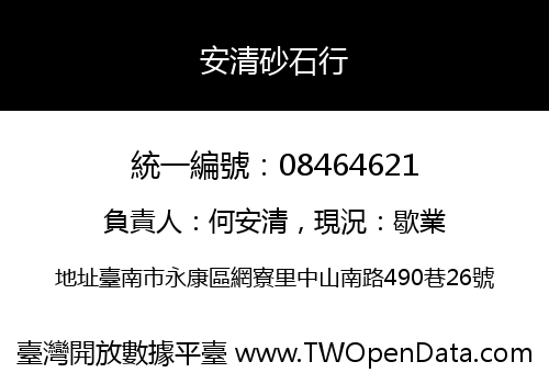 安清砂石行