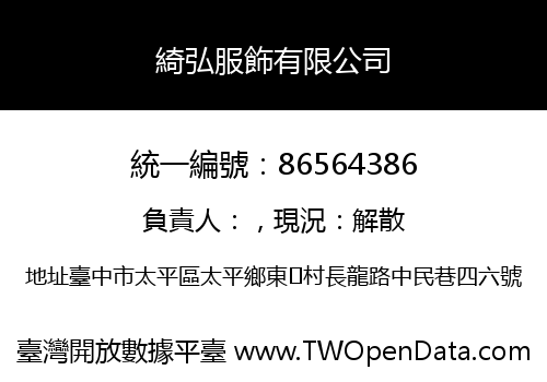 綺弘服飾有限公司