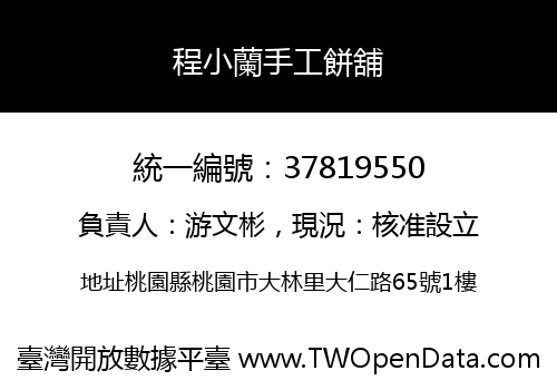 程小蘭手工餅舖