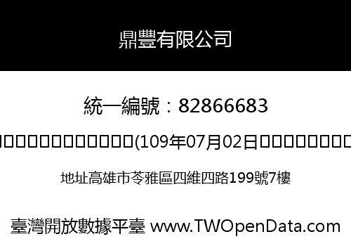 鼎豐有限公司