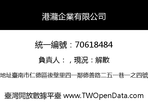港瀧企業有限公司