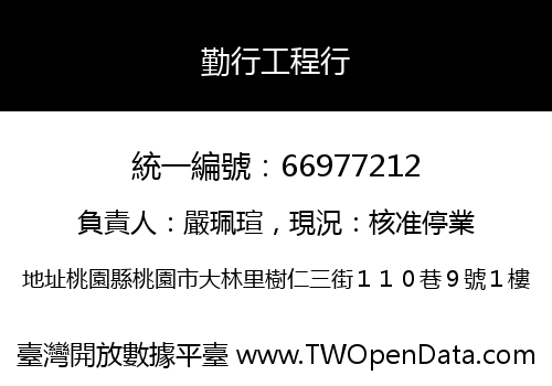 勤行工程行