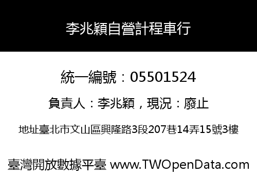李兆穎自營計程車行