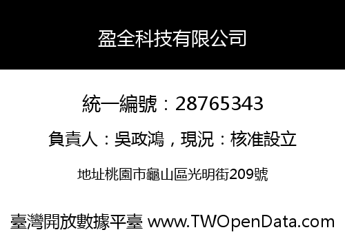 盈全科技有限公司