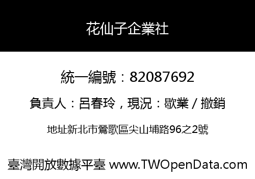 花仙子企業社