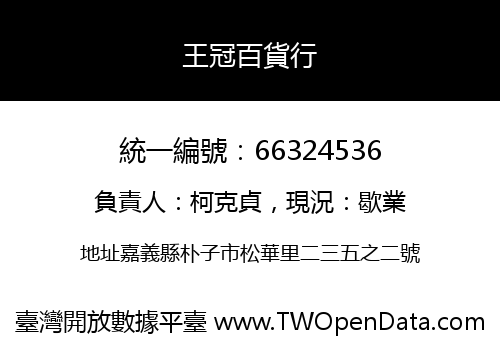 王冠百貨行