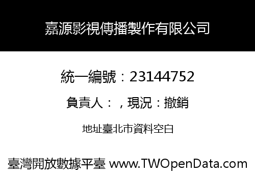 嘉源影視傳播製作有限公司