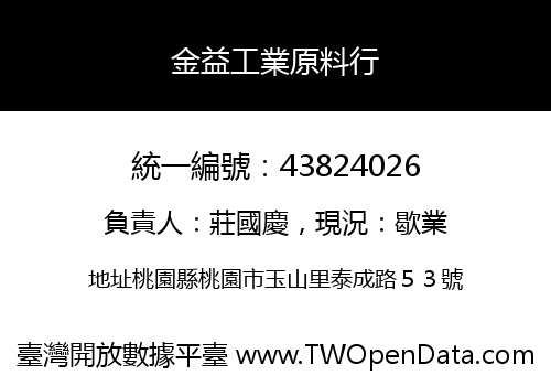 金益工業原料行