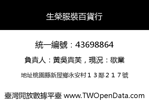 生榮服裝百貨行