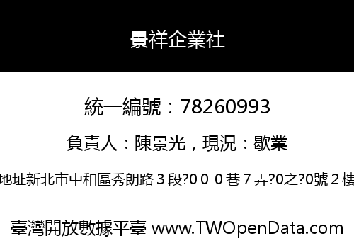 景祥企業社
