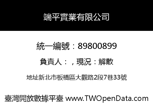 端平實業有限公司