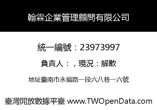 翰霖企業管理顧問有限公司