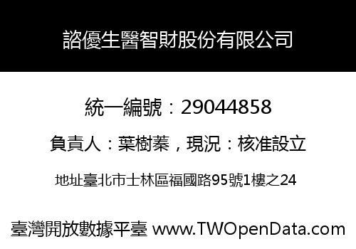 諮優生醫智財股份有限公司