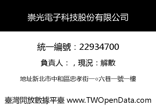 崇光電子科技股份有限公司