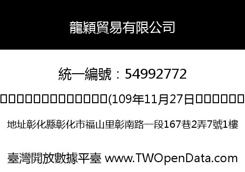 龍穎貿易有限公司