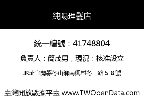 純陽理髮店