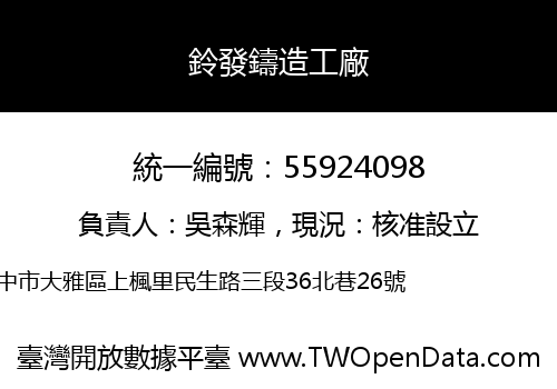 鈴發鑄造工廠