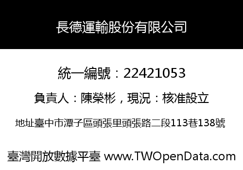 長德運輸股份有限公司