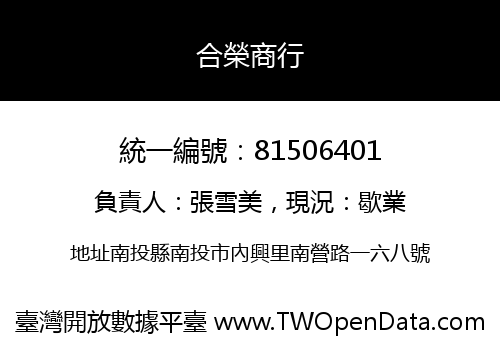 合榮商行